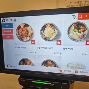 버섯집 리뷰 사진