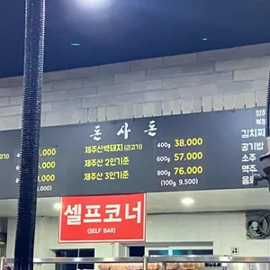 돈사돈 리뷰 사진