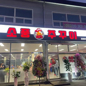 소풍온쭈꾸미 리뷰 사진