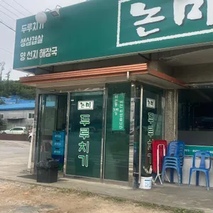 논미 두루치기 리뷰 사진
