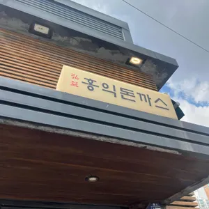 홍익돈까스 리뷰 사진