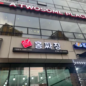 홍짜장 리뷰 사진