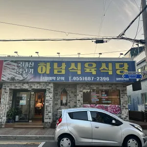 하남식육식당 리뷰 사진