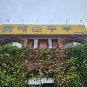 돌매순두부 리뷰 사진