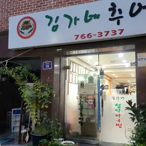 김가네 설악추어탕 리뷰 사진