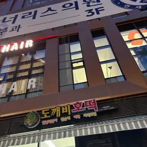 도깨비호떡 리뷰 사진
