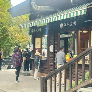 봉이호떡 리뷰 사진