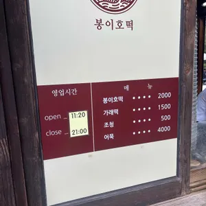 봉이호떡 리뷰 사진
