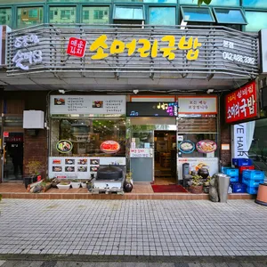 조풍연실비집 리뷰 사진