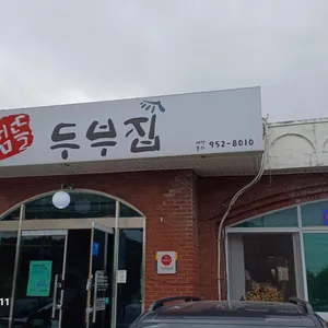 샘뜰두부집 리뷰 사진
