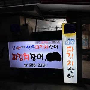 산수파김치장어 리뷰 사진