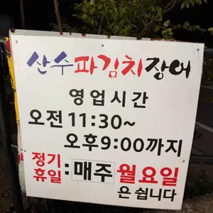 산수파김치장어 리뷰 사진