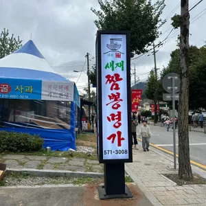 새재짬뽕명가 리뷰 사진
