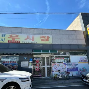 해미우시장 리뷰 사진