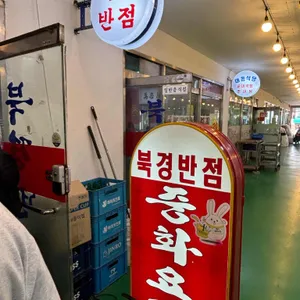 북경반점 리뷰 사진