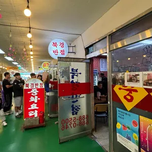북경반점 리뷰 사진