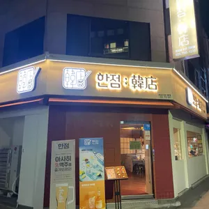 한점 리뷰 사진