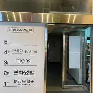 연화덮밥 리뷰 사진