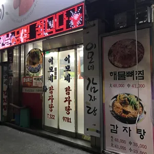 이모네감자탕 리뷰 사진