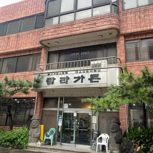 탐라가든 리뷰 사진