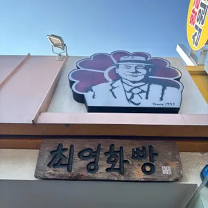 최영화빵 대표 사진