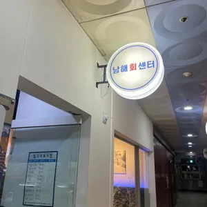남해회센터 리뷰 사진