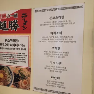 멘쇼우라멘 리뷰 사진