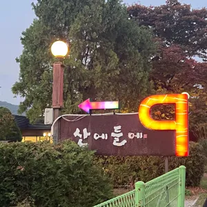 산에들에 대표 사진