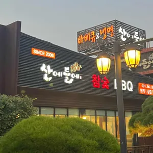 산에들에 리뷰 사진