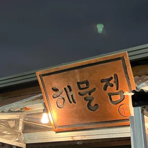 해물점 용산 리뷰 사진