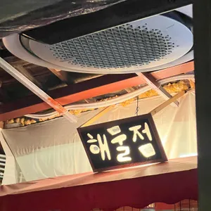 해물점 용산 리뷰 사진