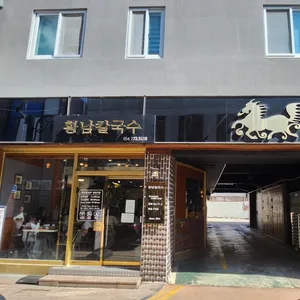 황남칼국수 리뷰 사진