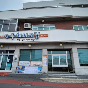 도두해녀의집 리뷰 사진