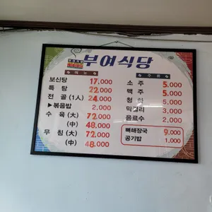 부여식당 리뷰 사진