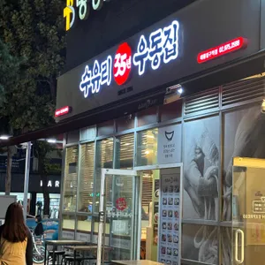 수유리 우동집 리뷰 사진