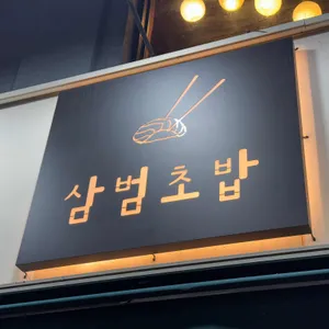 삼범초밥 리뷰 사진