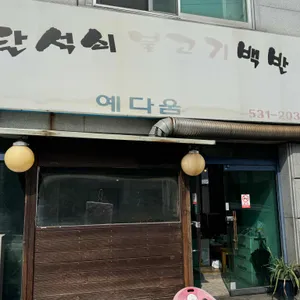 연탄석쇠불고기 예다움 리뷰 사진