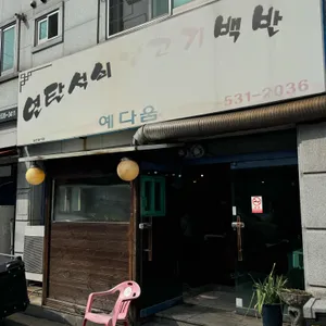 연탄석쇠불고기 예다움 리뷰 사진