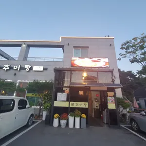 본추어탕 리뷰 사진