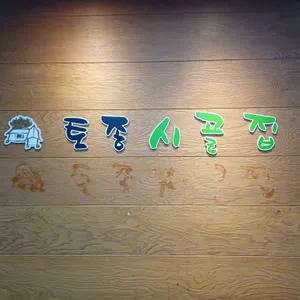 토종시골집 리뷰 사진