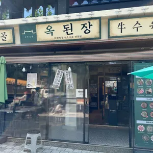 옥된장 리뷰 사진