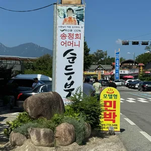 송정희어머니순두부 리뷰 사진
