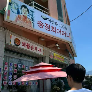 송정희어머니순두부 리뷰 사진
