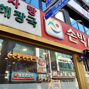 손박사 삼겹살 부대찌개 리뷰 사진