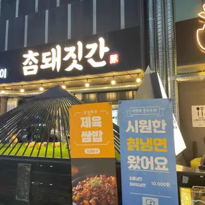 참돼짓간 리뷰 사진