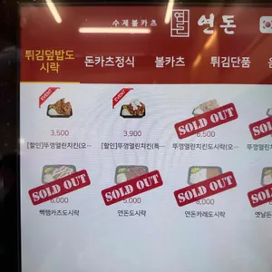 연돈볼카츠 리뷰 사진