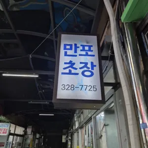 만포초장 리뷰 사진