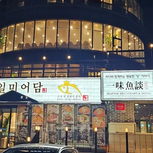 일미어담 리뷰 사진