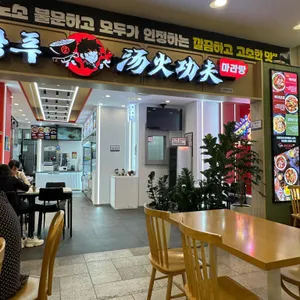 탕화쿵푸마라탕 리뷰 사진