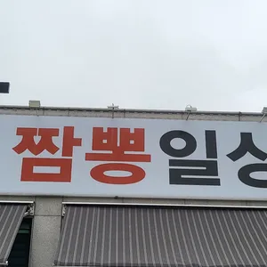 짬뽕일상 리뷰 사진